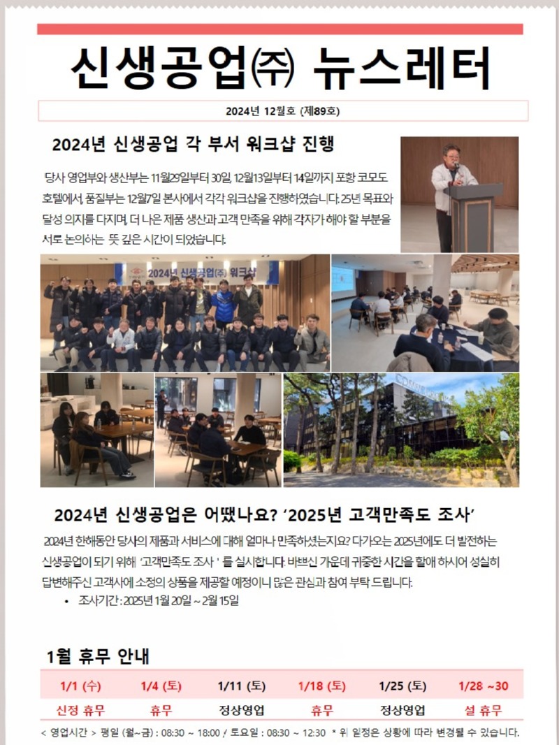 신생공업(주) 뉴스레터 12월호(제89호).jpg