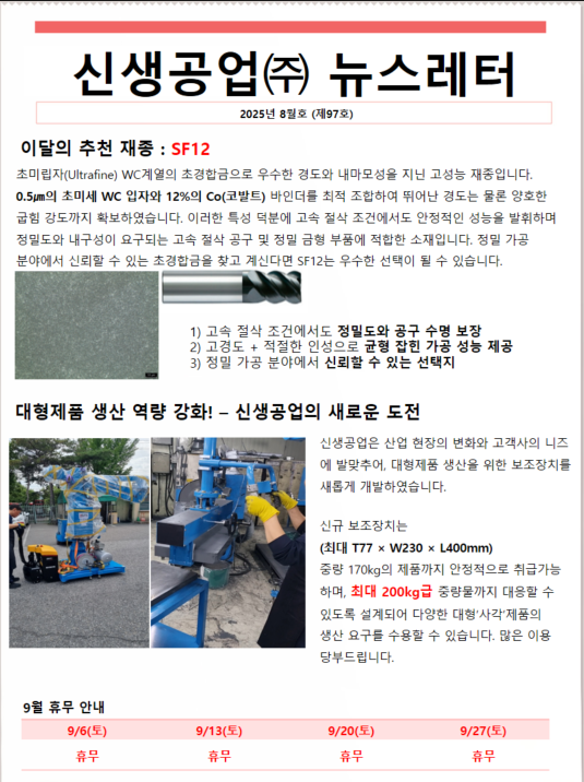 신생공업(주)뉴스레터8월호(제97호).png
