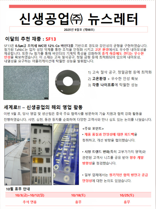 신생공업(주)뉴스레터9월호(제98호).png