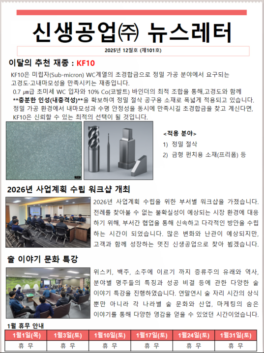신생공업(주)뉴스레터12월호(제101호).png