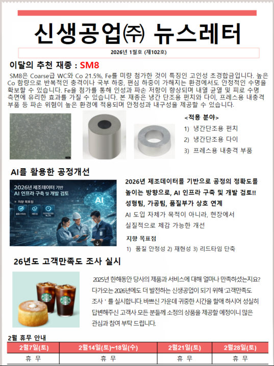 신생공업(주)뉴스레터1월호(제102호).png