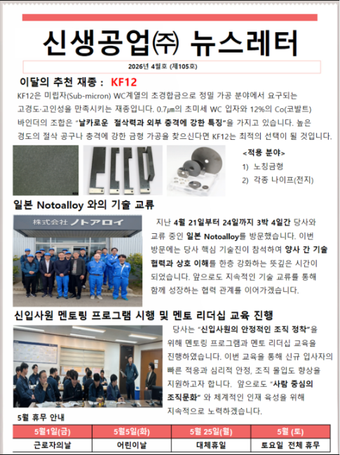 신생공업(주)뉴스레터4월호(제105호).png
