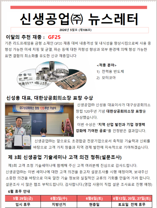 신생공업(주)뉴스레터5월호(제106호).png