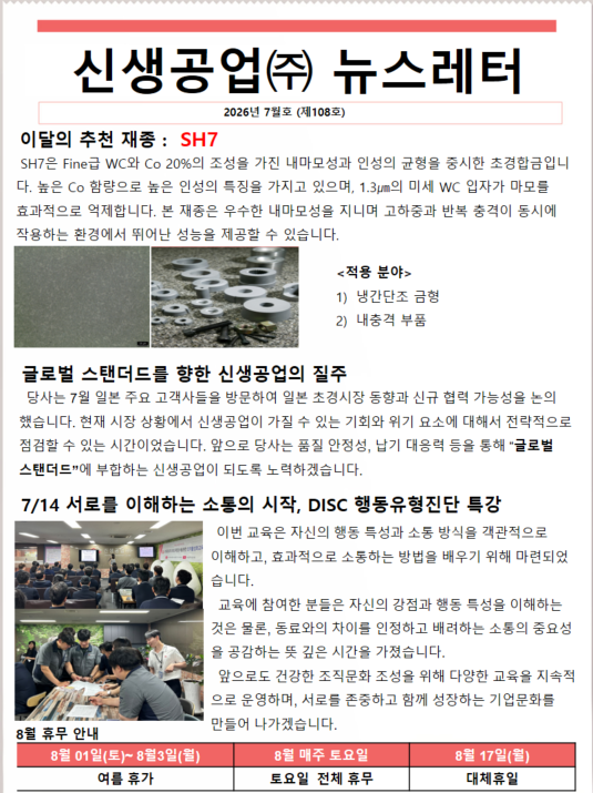신생공업(주)뉴스레터7월호(제108호).png