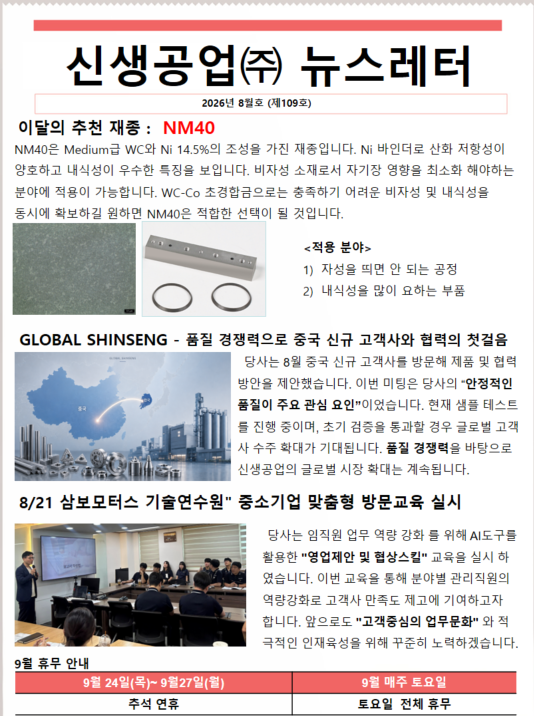 신생공업(주)뉴스레터8월호(제109호).png